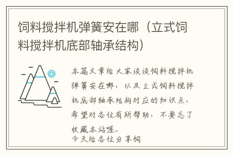 飼料攪拌機彈簧安在哪（立式飼料攪拌機底部軸承結構）