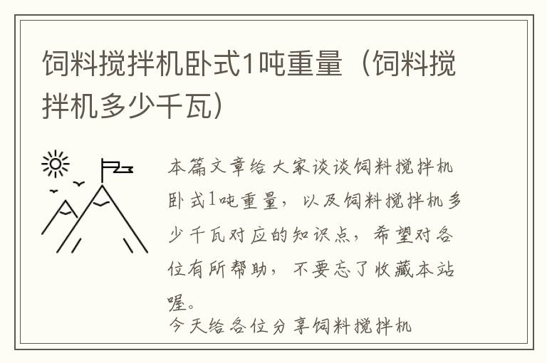 飼料攪拌機臥式1噸重量（飼料攪拌機多少千瓦）