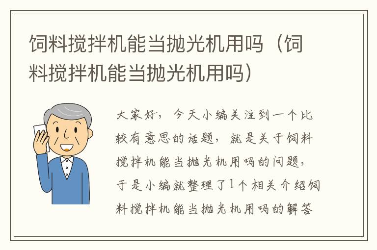 飼料攪拌機(jī)能當(dāng)拋光機(jī)用嗎（飼料攪拌機(jī)能當(dāng)拋光機(jī)用嗎）