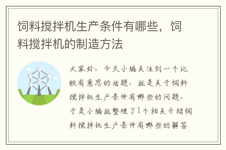 飼料攪拌機生產(chǎn)條件有哪些，飼料攪拌機的制造方法