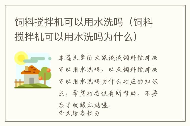 飼料攪拌機可以用水洗嗎（飼料攪拌機可以用水洗嗎為什么）