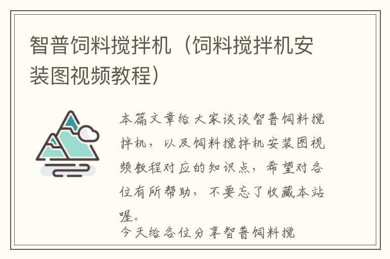 智普飼料攪拌機(jī)（飼料攪拌機(jī)安裝圖視頻教程）