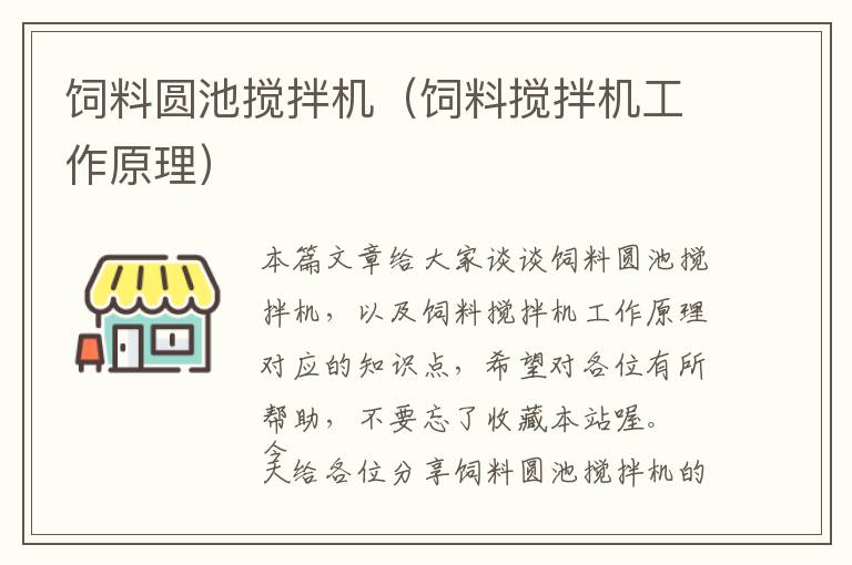 飼料圓池?cái)嚢铏C(jī)（飼料攪拌機(jī)工作原理）