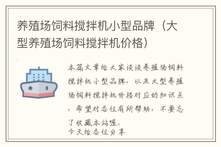 養(yǎng)殖場飼料攪拌機小型品牌（大型養(yǎng)殖場飼料攪拌機價格）