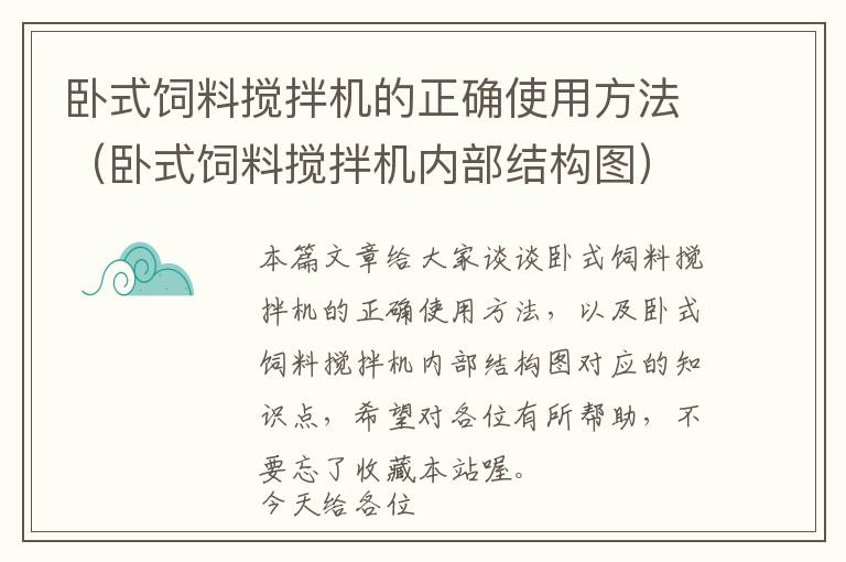 臥式飼料攪拌機(jī)的正確使用方法（臥式飼料攪拌機(jī)內(nèi)部結(jié)構(gòu)圖）