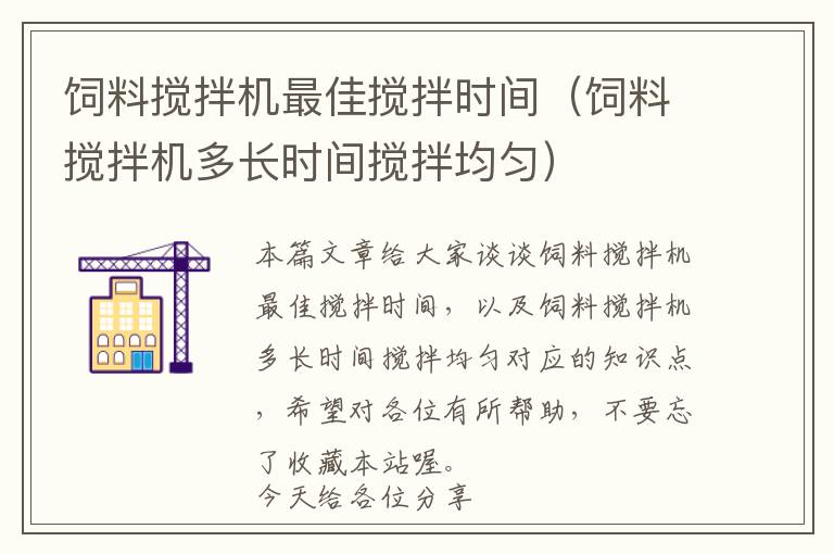 飼料攪拌機(jī)最佳攪拌時(shí)間（飼料攪拌機(jī)多長時(shí)間攪拌均勻）