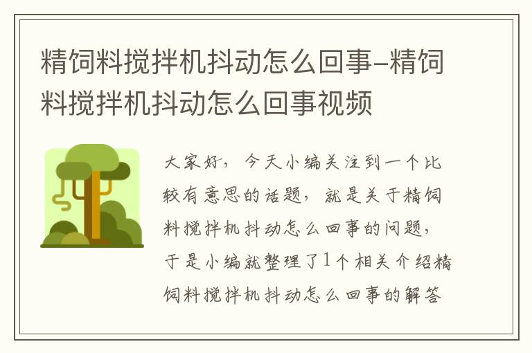 精飼料攪拌機抖動怎么回事-精飼料攪拌機抖動怎么回事視頻