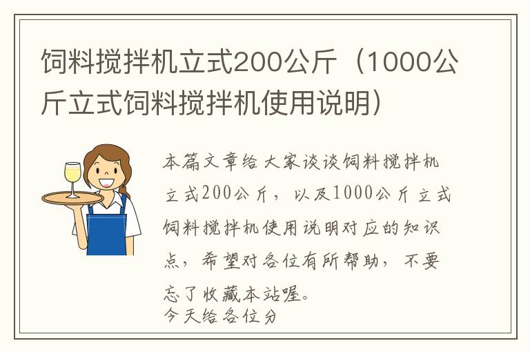 飼料攪拌機立式200公斤（1000公斤立式飼料攪拌機使用說明）