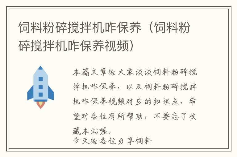 飼料粉碎攪拌機咋保養(yǎng)（飼料粉碎攪拌機咋保養(yǎng)視頻）