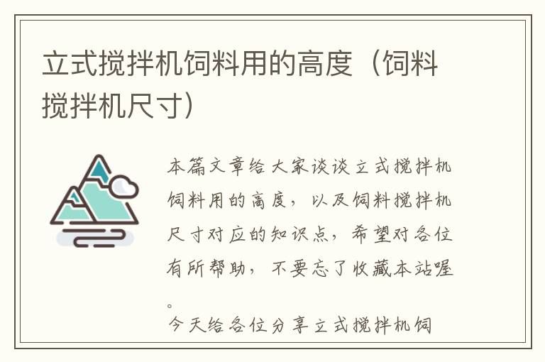 立式攪拌機飼料用的高度（飼料攪拌機尺寸）