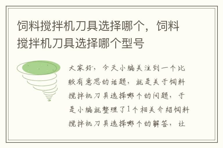 飼料攪拌機(jī)刀具選擇哪個，飼料攪拌機(jī)刀具選擇哪個型號