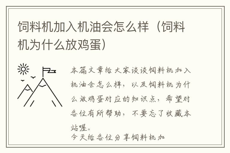 飼料機(jī)加入機(jī)油會(huì)怎么樣（飼料機(jī)為什么放雞蛋）