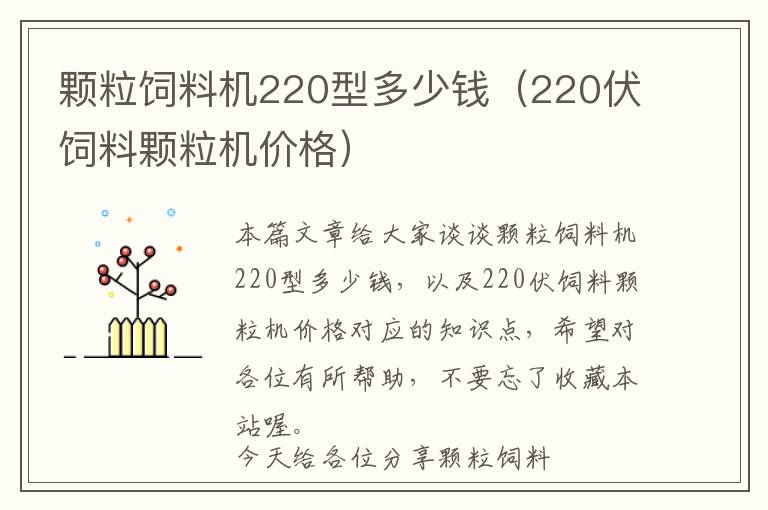 顆粒飼料機220型多少錢（220伏飼料顆粒機價格）