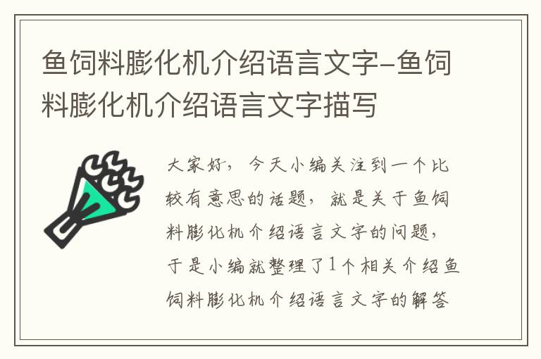 魚飼料膨化機介紹語言文字-魚飼料膨化機介紹語言文字描寫