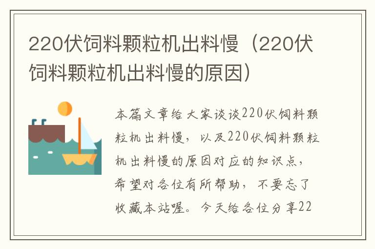 220伏飼料顆粒機(jī)出料慢（220伏飼料顆粒機(jī)出料慢的原因）