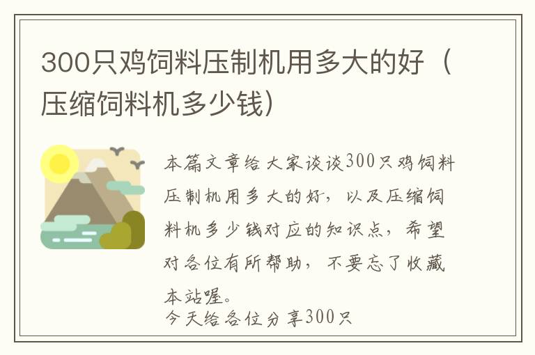 300只雞飼料壓制機(jī)用多大的好（壓縮飼料機(jī)多少錢(qián)）