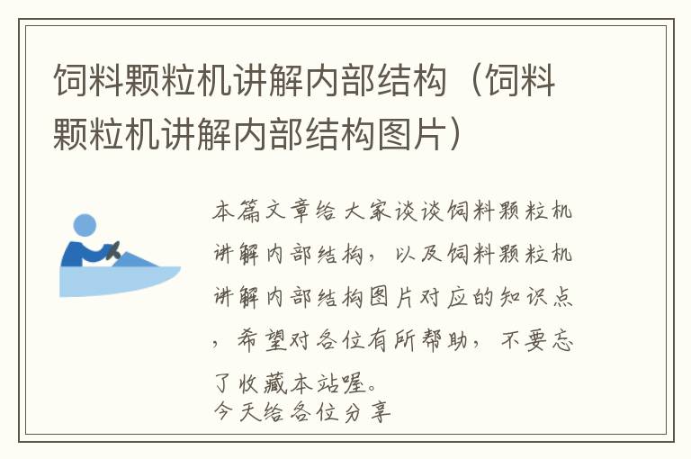 飼料顆粒機講解內(nèi)部結(jié)構(gòu)（飼料顆粒機講解內(nèi)部結(jié)構(gòu)圖片）