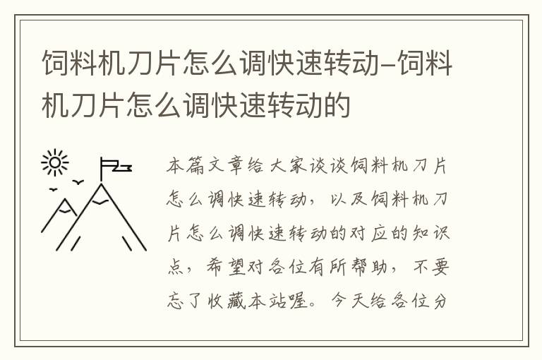 飼料機(jī)刀片怎么調(diào)快速轉(zhuǎn)動-飼料機(jī)刀片怎么調(diào)快速轉(zhuǎn)動的