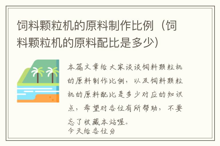 飼料顆粒機(jī)的原料制作比例（飼料顆粒機(jī)的原料配比是多少）