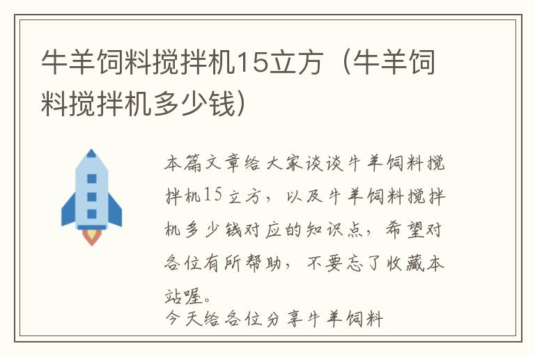 牛羊飼料攪拌機(jī)15立方（牛羊飼料攪拌機(jī)多少錢）