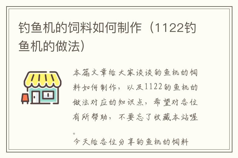 釣魚機的飼料如何制作（1122釣魚機的做法）