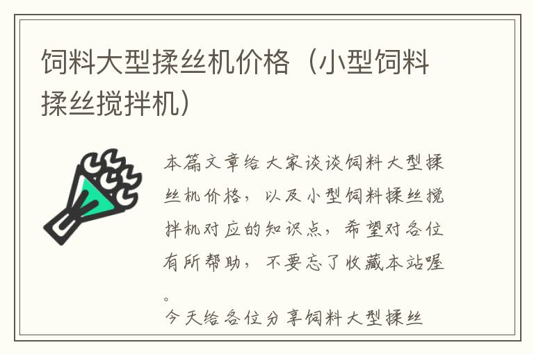 飼料大型揉絲機價格（小型飼料揉絲攪拌機）