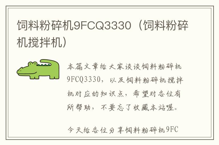 飼料粉碎機9FCQ3330（飼料粉碎機攪拌機）