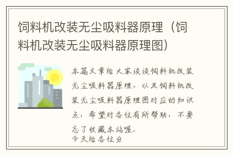 飼料機(jī)改裝無(wú)塵吸料器原理（飼料機(jī)改裝無(wú)塵吸料器原理圖）