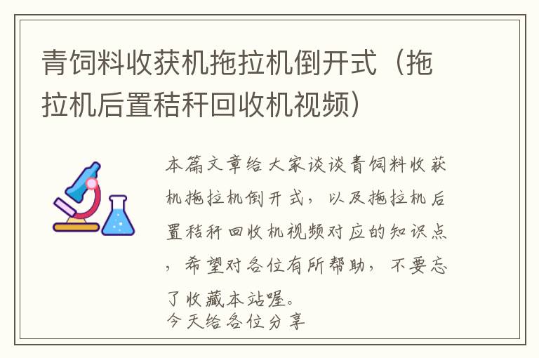 青飼料收獲機(jī)拖拉機(jī)倒開式（拖拉機(jī)后置秸稈回收機(jī)視頻）