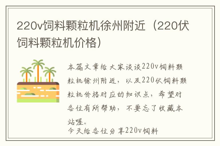 220v飼料顆粒機(jī)徐州附近（220伏飼料顆粒機(jī)價(jià)格）