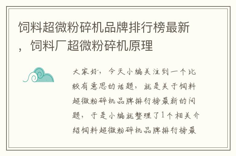 飼料超微粉碎機(jī)品牌排行榜最新，飼料廠超微粉碎機(jī)原理