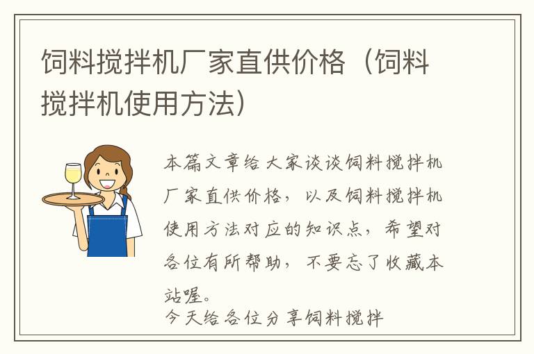 飼料攪拌機廠家直供價格（飼料攪拌機使用方法）