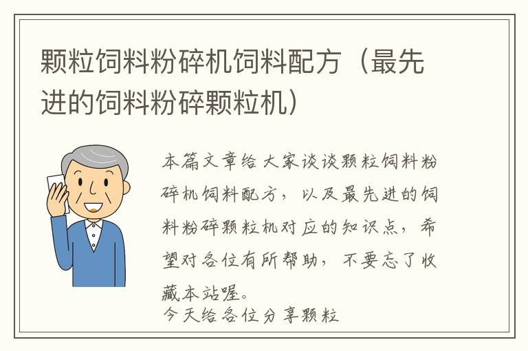 顆粒飼料粉碎機(jī)飼料配方（最先進(jìn)的飼料粉碎顆粒機(jī)）