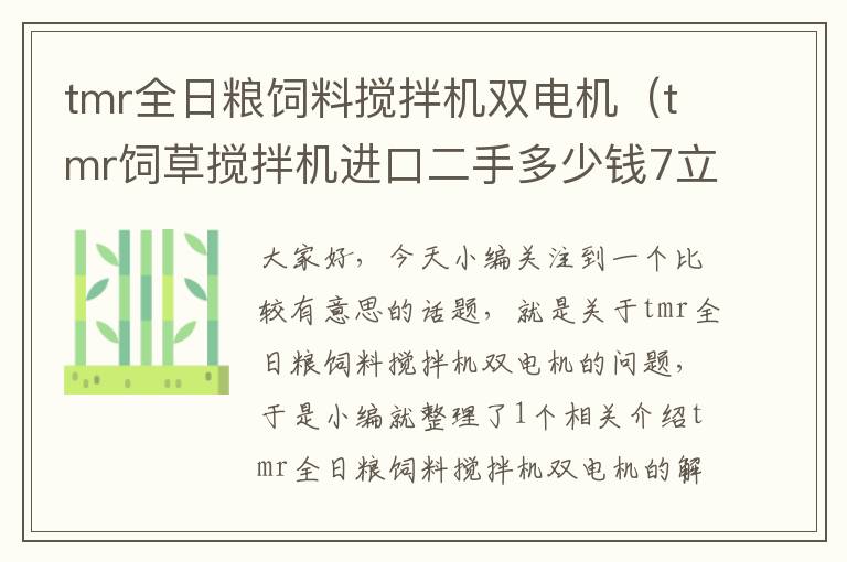 tmr全日糧飼料攪拌機雙電機（tmr飼草攪拌機進口二手多少錢7立方？）