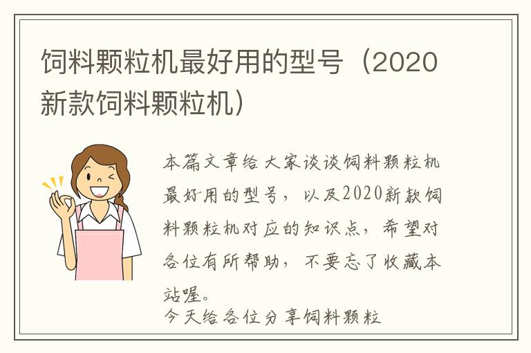 飼料顆粒機最好用的型號（2020新款飼料顆粒機）