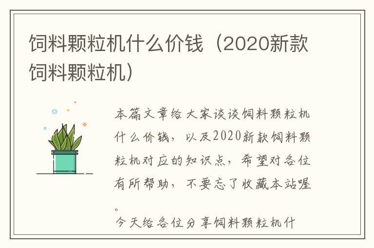 飼料顆粒機(jī)什么價(jià)錢（2020新款飼料顆粒機(jī)）