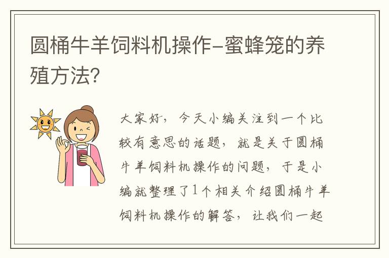 圓桶牛羊飼料機操作-蜜蜂籠的養(yǎng)殖方法？