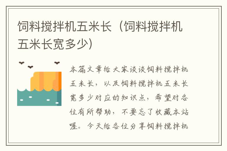 飼料攪拌機五米長（飼料攪拌機五米長寬多少）