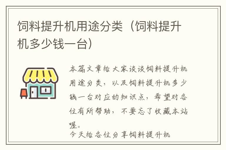 飼料提升機(jī)用途分類（飼料提升機(jī)多少錢一臺(tái)）