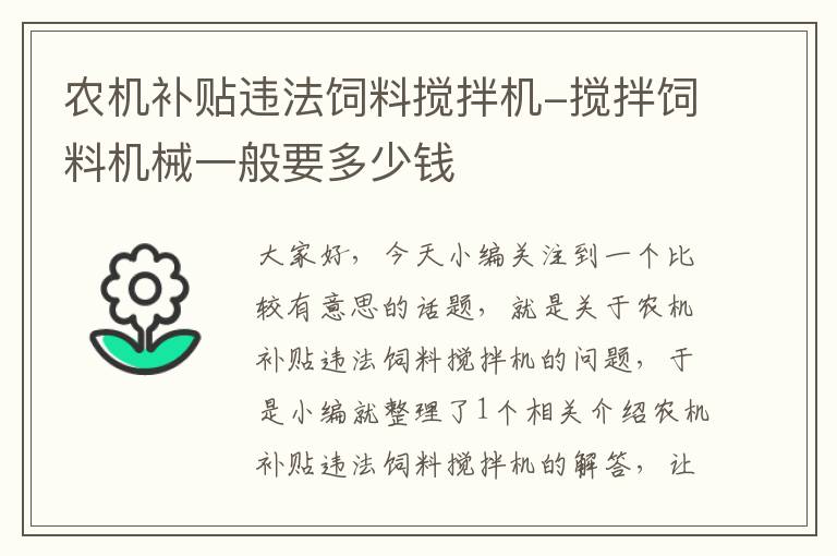 農(nóng)機補貼違法飼料攪拌機-攪拌飼料機械一般要多少錢