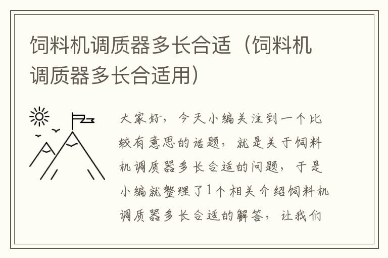 飼料機(jī)調(diào)質(zhì)器多長合適（飼料機(jī)調(diào)質(zhì)器多長合適用）