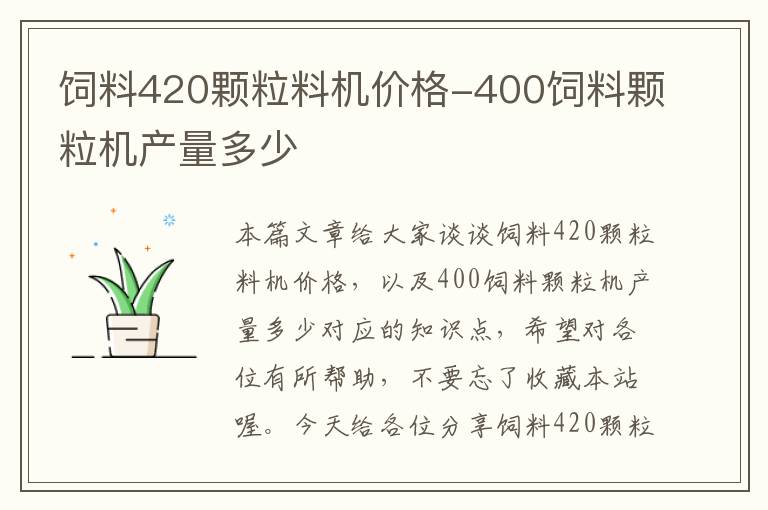 飼料420顆粒料機價格-400飼料顆粒機產(chǎn)量多少