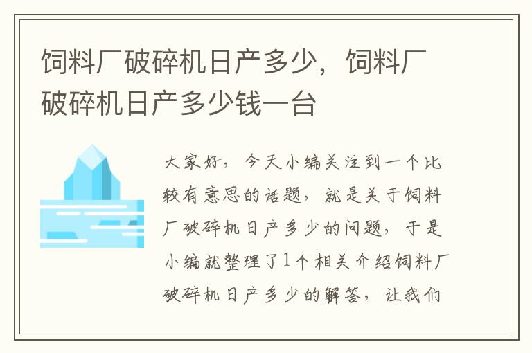 飼料廠破碎機(jī)日產(chǎn)多少，飼料廠破碎機(jī)日產(chǎn)多少錢一臺(tái)