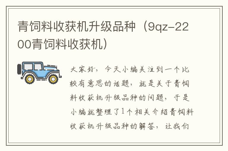 青飼料收獲機升級品種（9qz-2200青飼料收獲機）