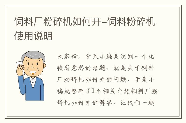 飼料廠粉碎機如何開-飼料粉碎機使用說明