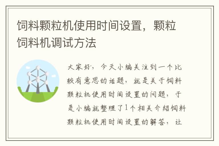 飼料顆粒機使用時間設置，顆粒飼料機調(diào)試方法