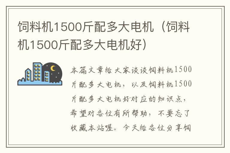 飼料機(jī)1500斤配多大電機(jī)（飼料機(jī)1500斤配多大電機(jī)好）