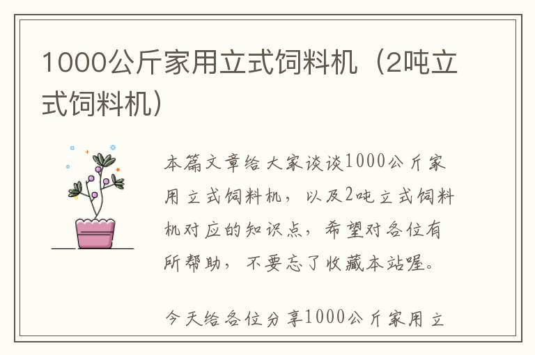 1000公斤家用立式飼料機(jī)（2噸立式飼料機(jī)）