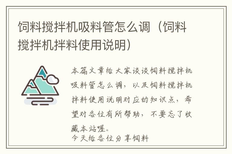 飼料攪拌機吸料管怎么調(diào)（飼料攪拌機拌料使用說明）