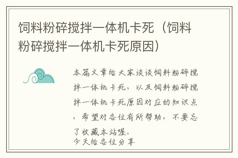 飼料粉碎攪拌一體機(jī)卡死（飼料粉碎攪拌一體機(jī)卡死原因）